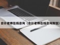 会计老师在线咨询（会计老师在线咨询微信）