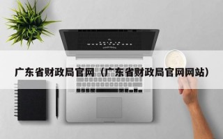 广东省财政局官网（广东省财政局官网网站）