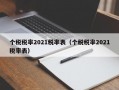 个税税率2021税率表（个税税率2021税率表）