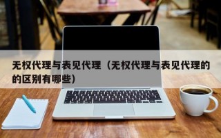 无权代理与表见代理（无权代理与表见代理的的区别有哪些）