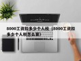 8000工资扣多少个人税（8000工资扣多少个人税怎么算）