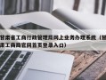 甘肃省工商行政管理局网上业务办理系统（甘肃工商局官网首页登录入口）