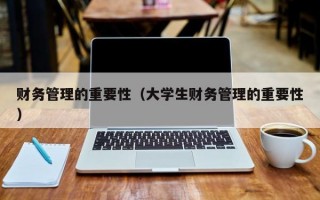 财务管理的重要性（大学生财务管理的重要性）