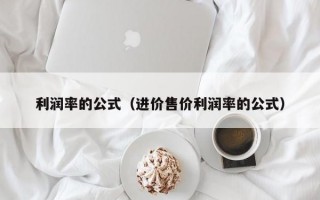 利润率的公式（进价售价利润率的公式）