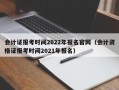 会计证报考时间2022年报名官网（会计资格证报考时间2021年报名）