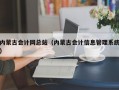 内蒙古会计网总站（内蒙古会计信息管理系统）