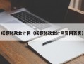 成都财政会计网（成都财政会计网官网首页）