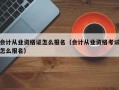 会计从业资格证怎么报名（会计从业资格考试怎么报名）