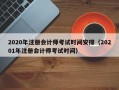 2020年注册会计师考试时间安排（20201年注册会计师考试时间）