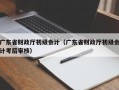 广东省财政厅初级会计（广东省财政厅初级会计考后审核）