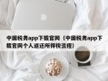 中国税务app下载官网（中国税务app下载官网个人返还所得税流程）