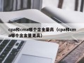 cpa和cma哪个含金量高（cpa和cma哪个含金量更高）