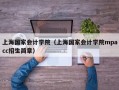 上海国家会计学院（上海国家会计学院mpacc招生简章）