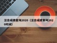 注会成绩查询2020（注会成绩查询2020时间）