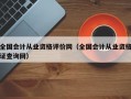 全国会计从业资格评价网（全国会计从业资格证查询网）