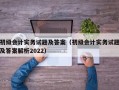 初级会计实务试题及答案（初级会计实务试题及答案解析2022）