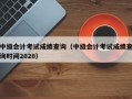 中级会计考试成绩查询（中级会计考试成绩查询时间2020）