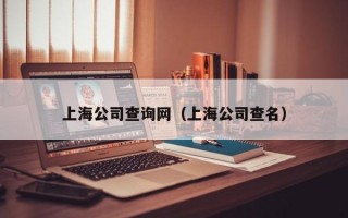 上海公司查询网（上海公司查名）