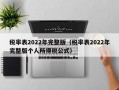 税率表2022年完整版（税率表2022年完整版个人所得税公式）