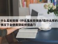 什么是反担保（什么是反担保函?在什么样的情况下会使用到反担保函?）