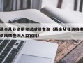 基金从业资格考试成绩查询（基金从业资格考试成绩查询入口官网）