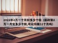 2022年2万一个月扣多少个税（新政策2万一月交多少个税,可以均摊12个月吗）