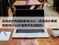 高级会计师成绩查询2022（高级会计师成绩查询2022年是哪天出成绩的）