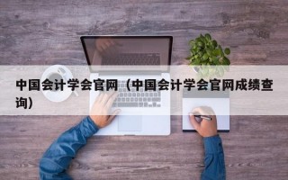 中国会计学会官网（中国会计学会官网成绩查询）