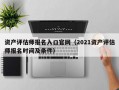 资产评估师报名入口官网（2021资产评估师报名时间及条件）