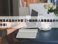 销售商品会计分录（一般纳税人销售商品会计分录）