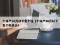 个体户30万以下免个税（个体户30万以下免个税多少）