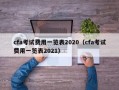 cfa考试费用一览表2020（cfa考试费用一览表2021）