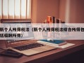 新个人所得税法（新个人所得税法综合所得包括稿酬所得）