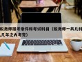 税务师报考条件和考试科目（税务师一共几科,几年之内考完）