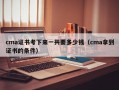 cma证书考下来一共要多少钱（cma拿到证书的条件）