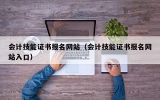 会计技能证书报名网站（会计技能证书报名网站入口）