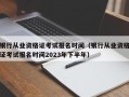 银行从业资格证考试报名时间（银行从业资格证考试报名时间2023年下半年）