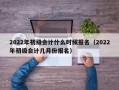 2022年初级会计什么时候报名（2022年初级会计几月份报名）