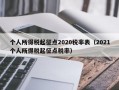 个人所得税起征点2020税率表（2021个人所得税起征点税率）