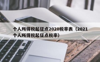 个人所得税起征点2020税率表（2021个人所得税起征点税率）