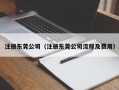 注册东莞公司（注册东莞公司流程及费用）