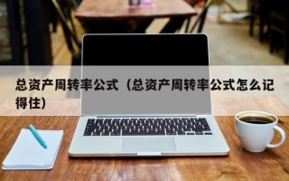 总资产周转率公式（总资产周转率公式怎么记得住）