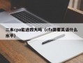 二本cpa能进四大吗（cfa需要英语什么水平）