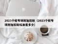 2023个税专项附加扣除（2023个税专项附加扣除标准是多少）