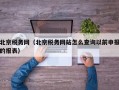 北京税务网（北京税务网站怎么查询以前申报的报表）