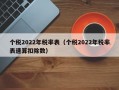 个税2022年税率表（个税2022年税率表速算扣除数）