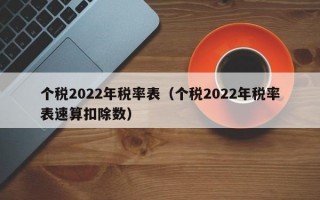 个税2022年税率表（个税2022年税率表速算扣除数）