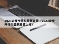 2023企业所得税最新政策（2023企业所得税最新政策上海）