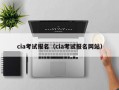 cia考试报名（cia考试报名网站）