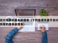 会计核算的基本前提有（下列各项中属于会计核算的基本前提有）